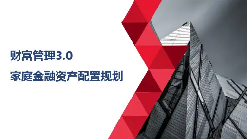 家庭金融资产配置简述及案例分析