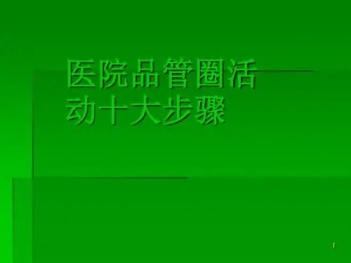 品管圈十大步骤ppt课件