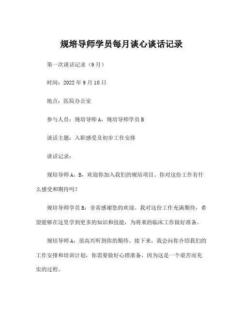 规培导师学员每月谈心谈话记录