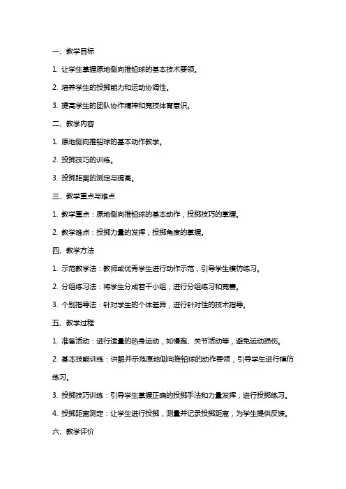 高中原地侧向推铅球教案
