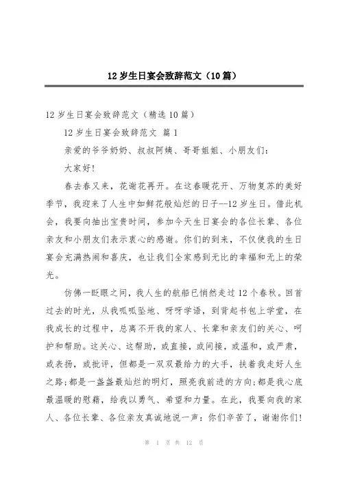 12岁生日宴会致辞范文(10篇)