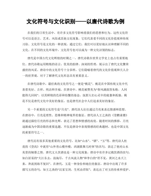 文化符号与文化识别——以唐代诗歌为例