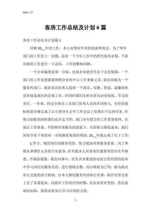 客房工作总结及计划6篇