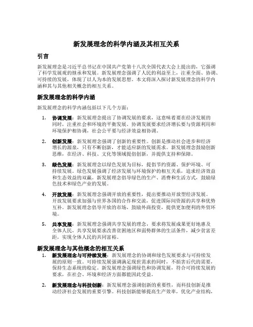新发展理念的科学内涵及其相互关系