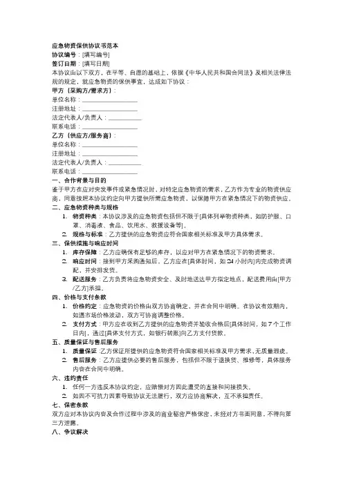 应急物资保供协议书范本