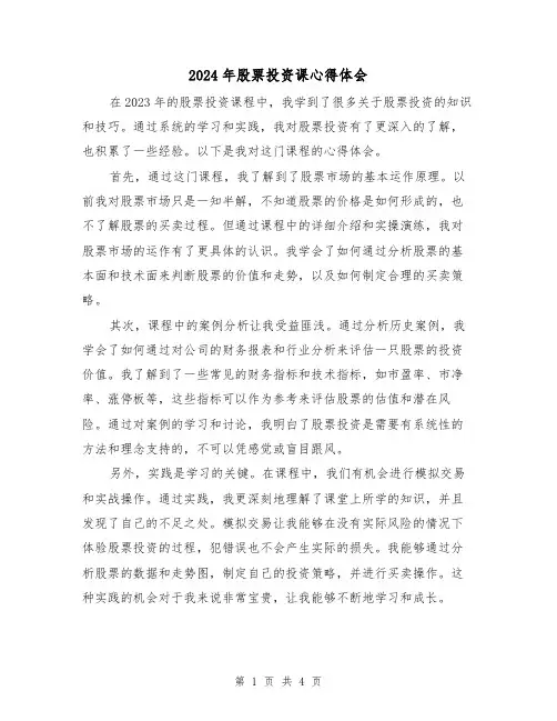 2024年股票投资课心得体会(2篇)