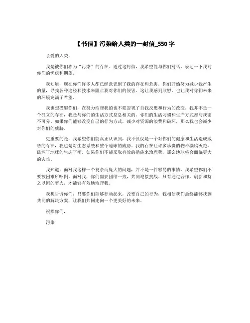 【书信】污染给人类的一封信_550字