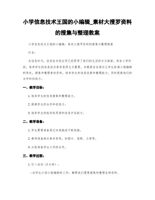 小学信息技术王国的小编辑_素材大搜罗资料的搜集与整理教案