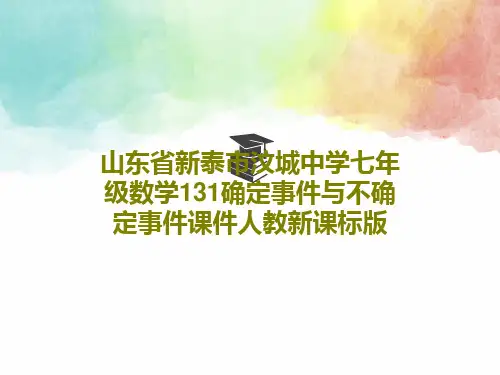 山东省新泰市汶城中学七年级数学131确定事件与不确定事件课件人教新课标版PPT共29页