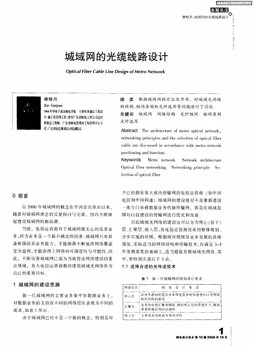 城域网的光缆线路设计