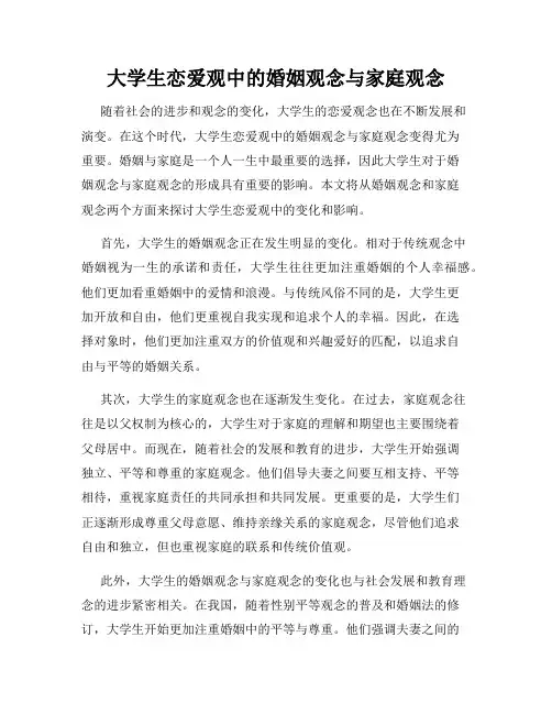 大学生恋爱观中的婚姻观念与家庭观念
