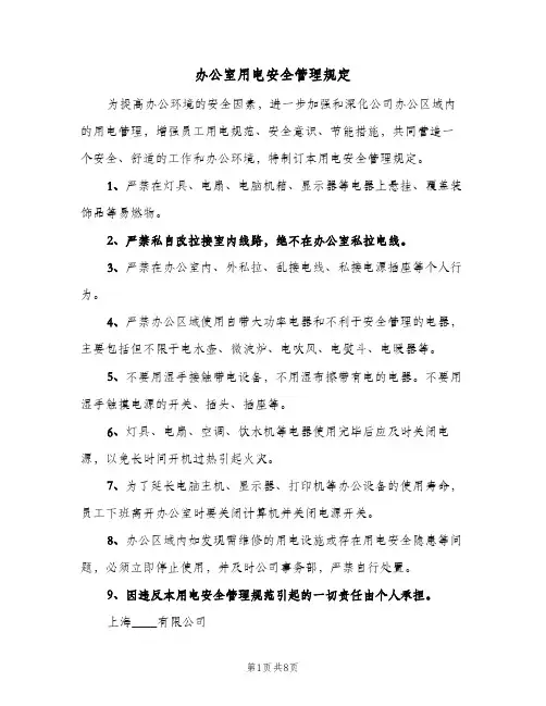 办公室用电安全管理规定(4篇)