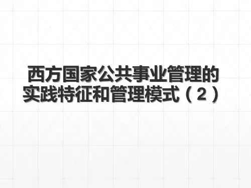 (13)西方国家公共事业管理的实践特征和管理模式(2)