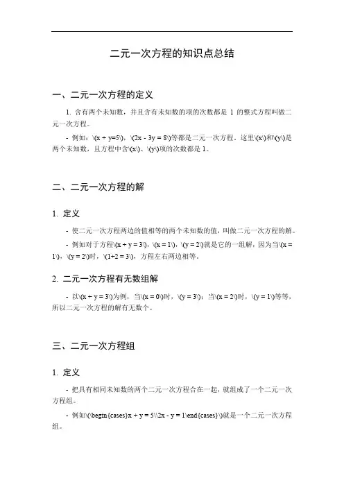 二元一次方程的知识点总结