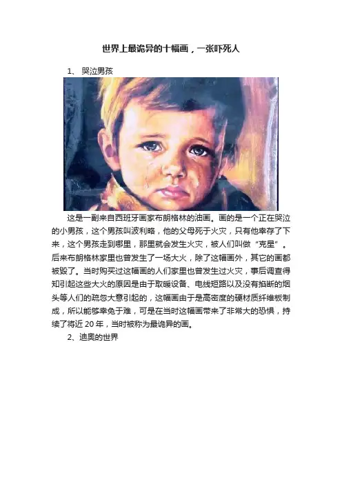 世界上最诡异的十幅画，一张吓死人
