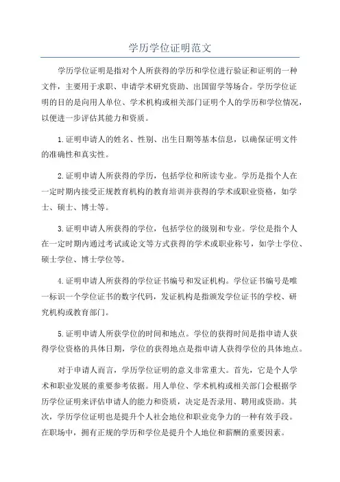 学历学位证明范文