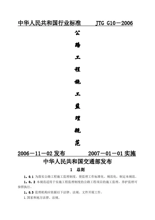 公路工程施工监理规范