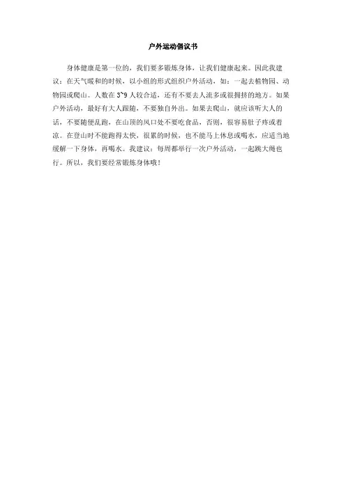 户外运动倡议书