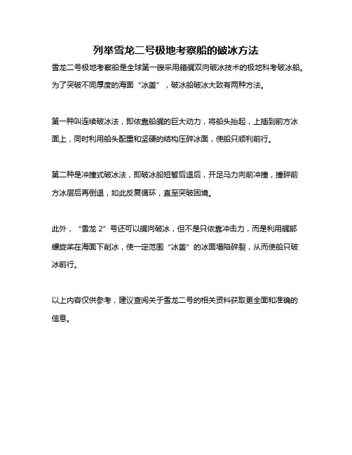 列举雪龙二号极地考察船的破冰方法