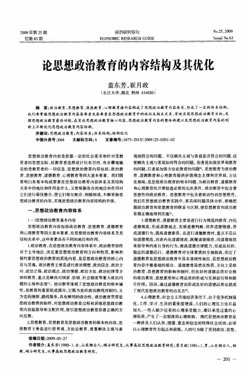 论思想政治教育的内容结构及其优化