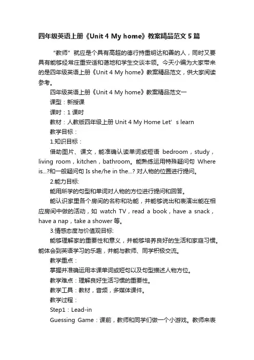 四年级英语上册《Unit4Myhome》教案精品范文5篇