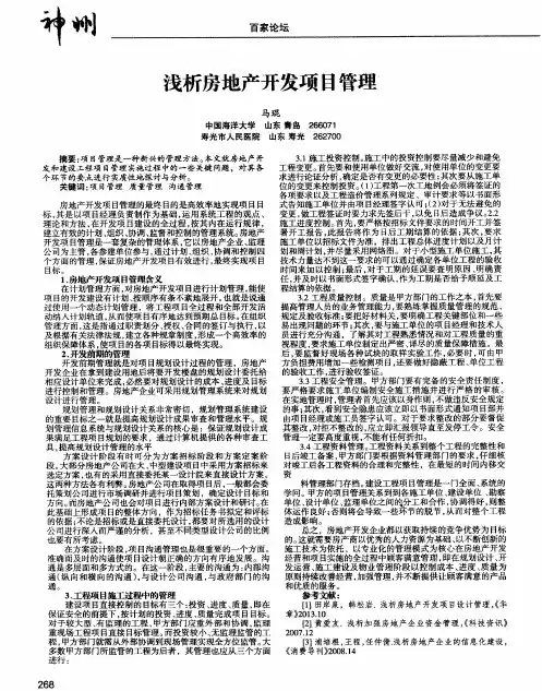 浅析房地产开发项目管理