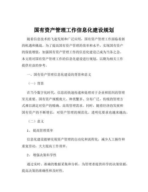 国有资产管理工作信息化建设规划