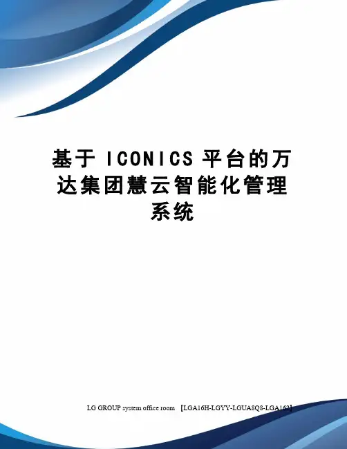 基于ICONICS平台的万达集团慧云智能化管理系统