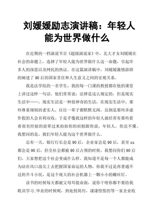 刘媛媛励志演讲稿：年轻人能为世界做什么