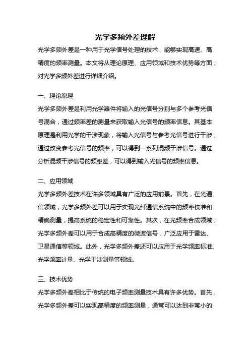 光学多频外差理解