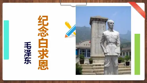 第12课《纪念白求恩》课件(共20张ppt)++2023-2024学年统编版语文七年级上册