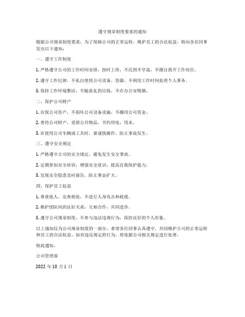 遵守规章制度要求的通知