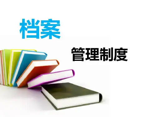 档案管理培训文案PPT