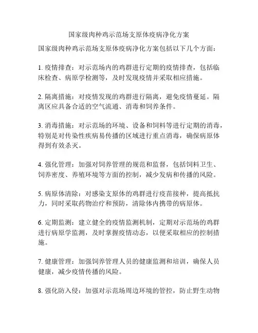 国家级肉种鸡示范场支原体疫病净化方案