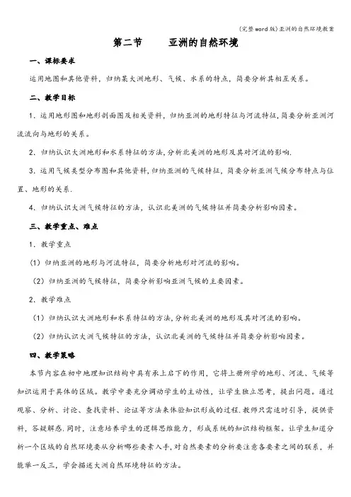 (完整word版)亚洲的自然环境教案