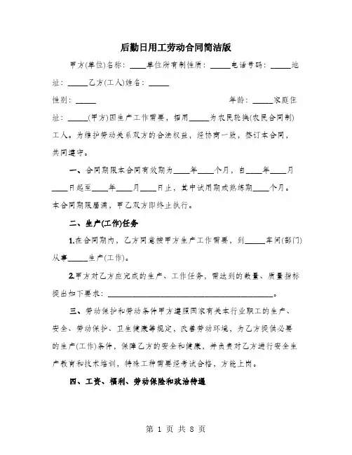 后勤日用工劳动合同简洁版