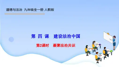 部编人教版九年级道德与法治上册作业课件 第 四 课 建设法治中国 第2课时 凝聚法治共识