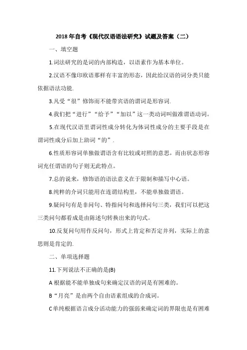 2018年自考《现代汉语语法研究》试题及答案(二)