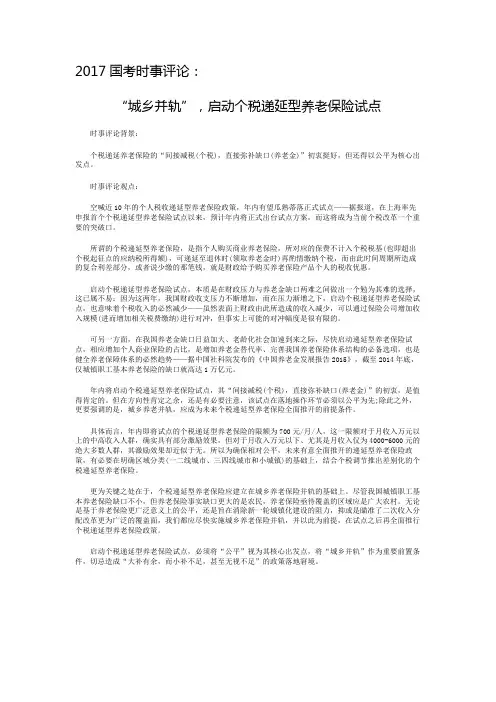 2017国考时事评论：“城乡并轨”,启动个税递延型养老保险试点