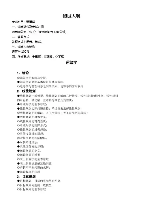 运筹学(初试)+管理学(复试) 大纲