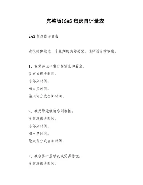 完整版)SAS焦虑自评量表