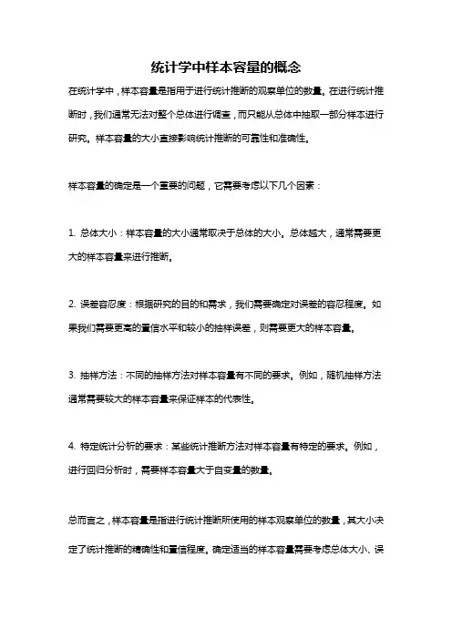 统计学中样本容量的概念
