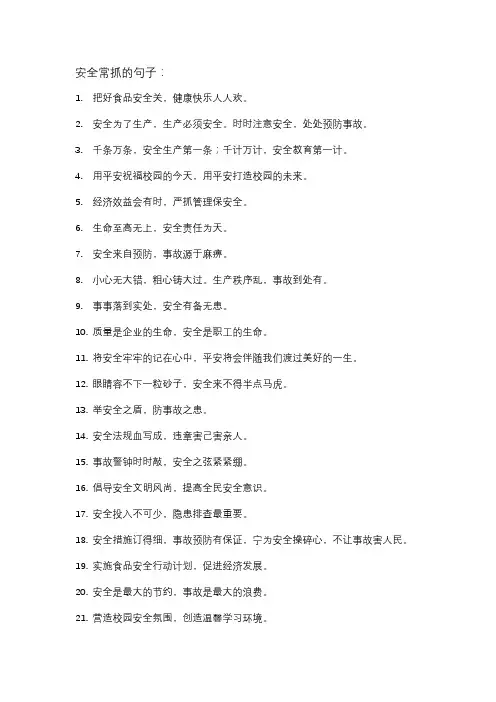 安全常抓的句子