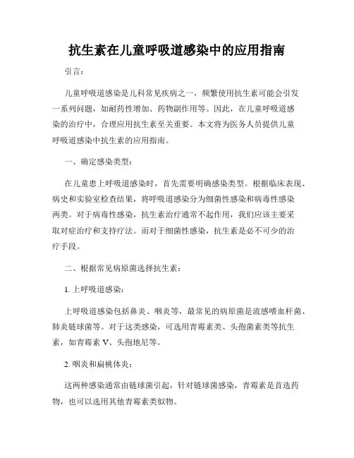 抗生素在儿童呼吸道感染中的应用指南