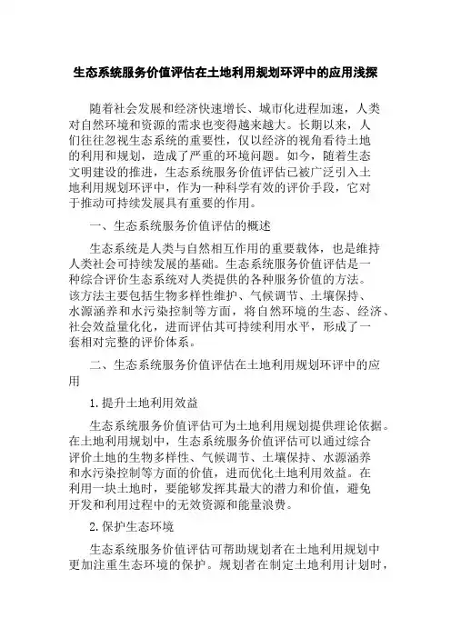 生态系统服务价值评估在土地利用规划环评中的应用浅探