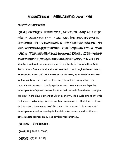 红河哈尼族彝族自治州体育旅游的SWOT分析
