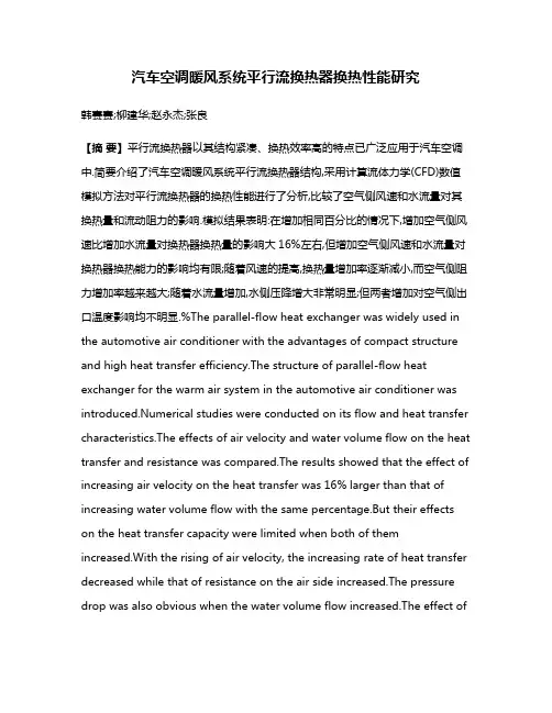汽车空调暖风系统平行流换热器换热性能研究