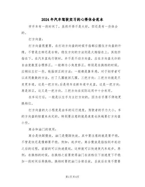 2024年汽车驾驶实习的心得体会范本(2篇)