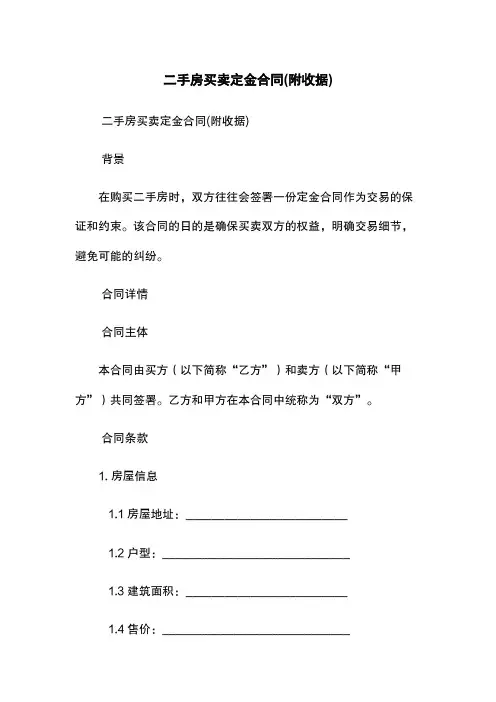 二手房买卖定金合同(附收据)