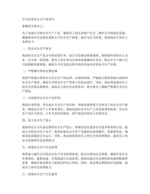 公司经理安全生产承诺书